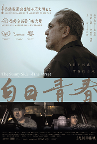 The Sunny Side of The Street 白日青春