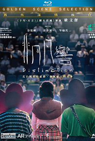 Distinction 非同凡響
